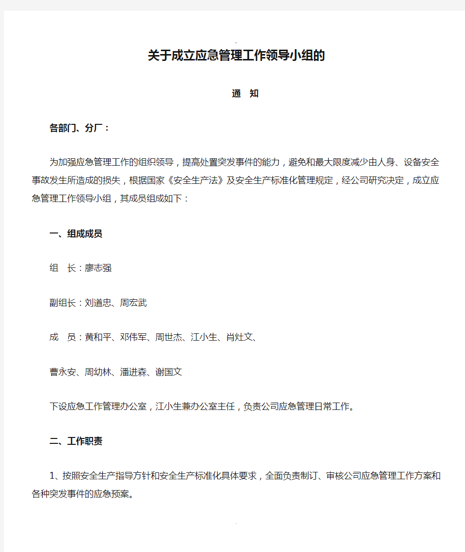 关于成立应急管理工作领导小组的通知