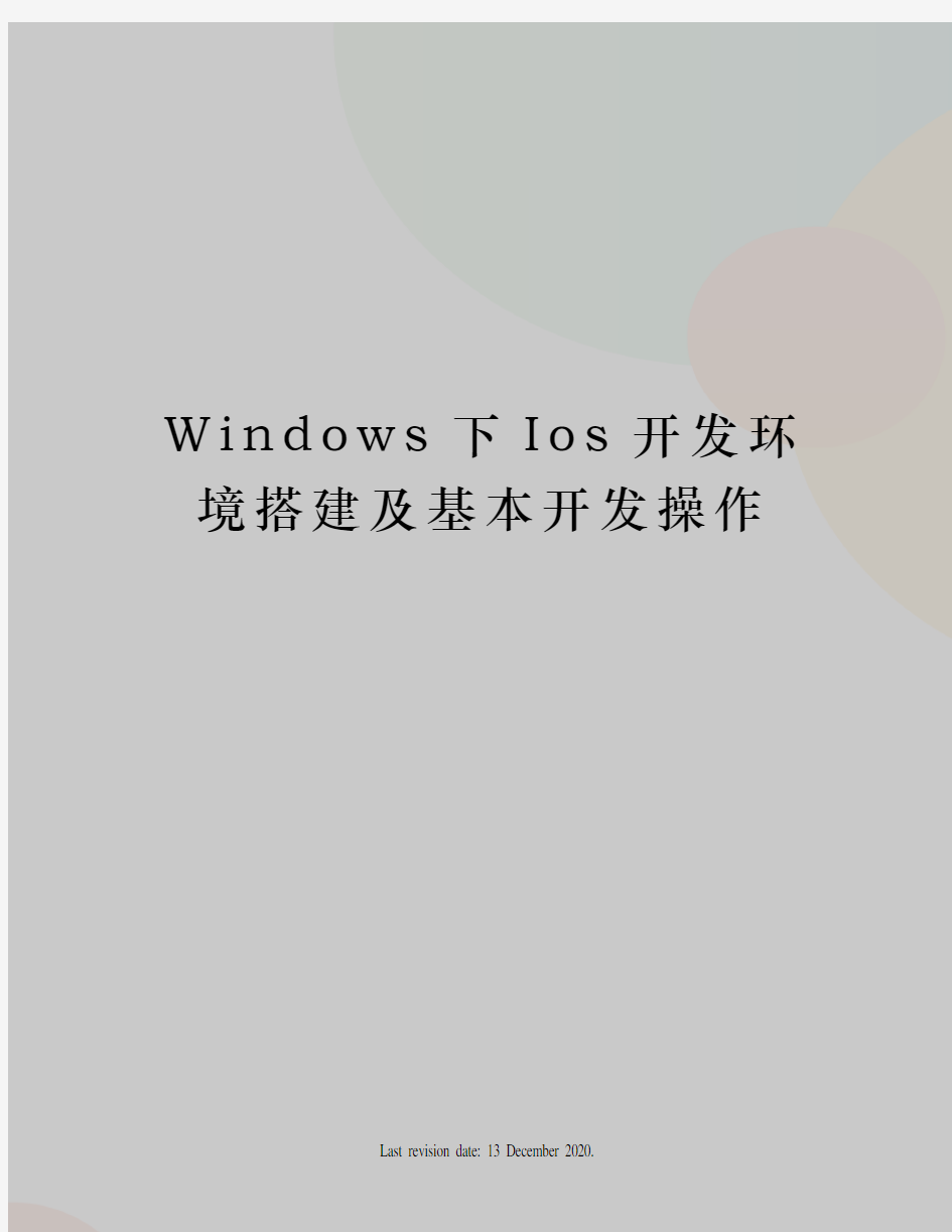Windows下Ios开发环境搭建及基本开发操作