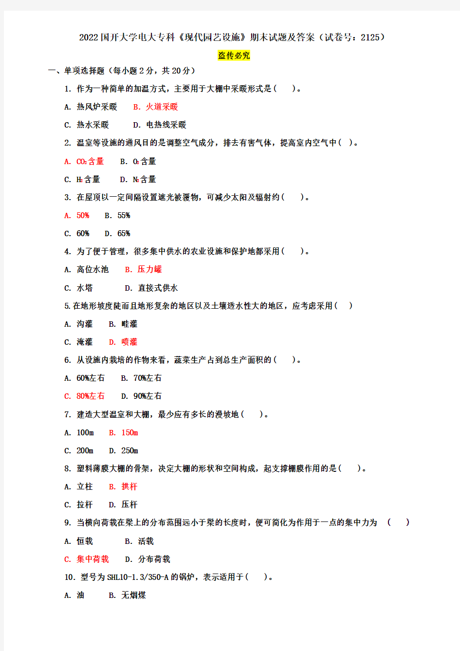 2022国开大学电大专科《现代园艺设施》期末试题及答案(试卷号：2125)