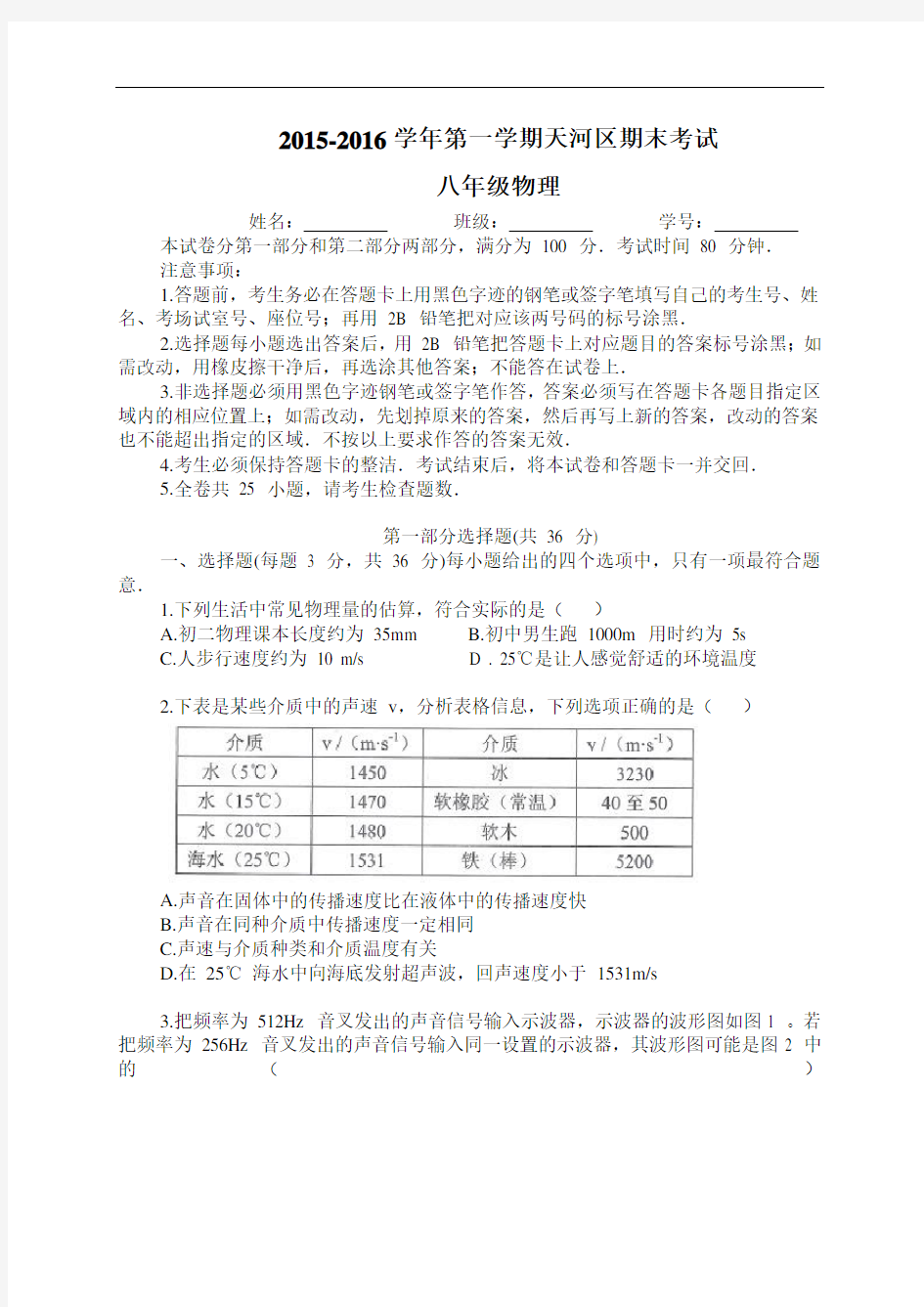 【初中物理】2015-2016学年第一学期广东省广州市天河区期末考试八年级物理试卷 人教版