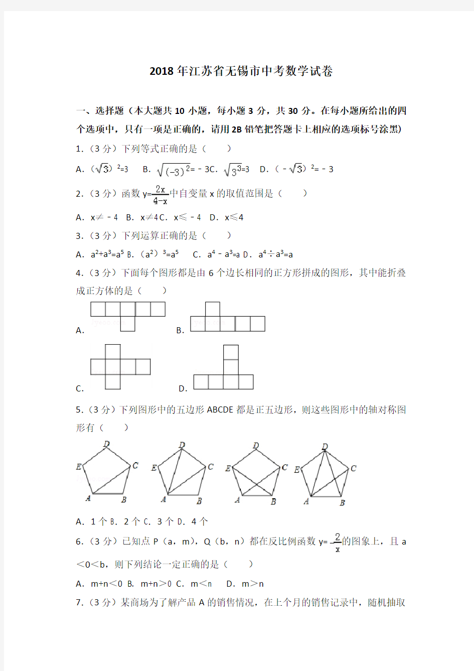 2018年无锡市中考数学试卷(含解析)