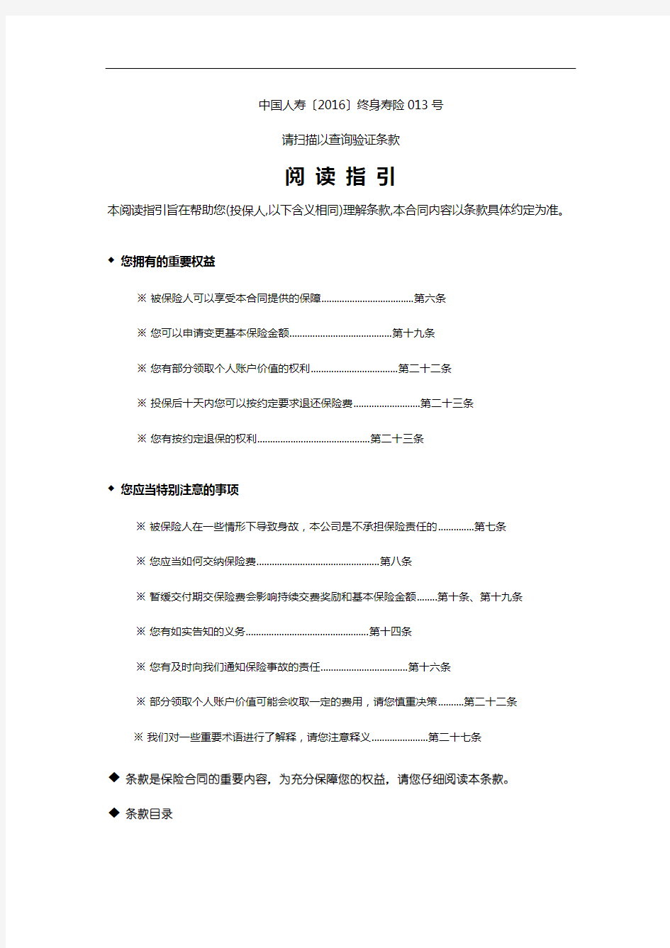 国寿康宁终身寿险万能型条款