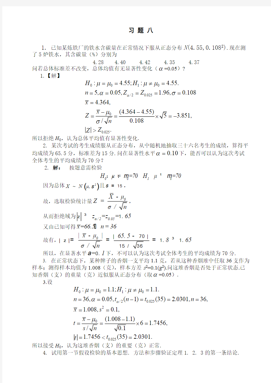 (完整版)山东科技大学概率统计简明教程习题主编卓相来八详细答案_石油大学出版社