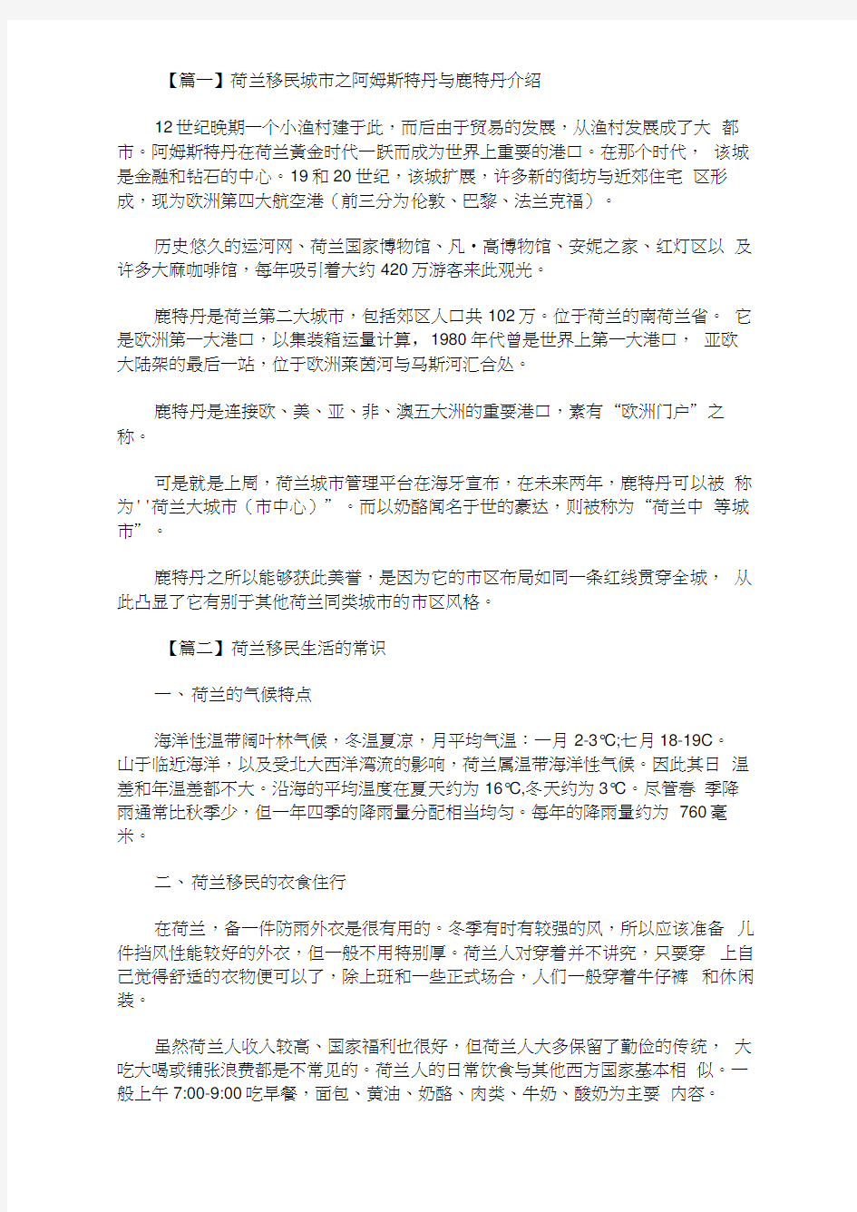 荷兰移民城市之阿姆斯特丹与鹿特丹介绍