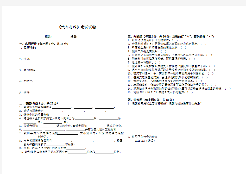 汽车材料试卷1及答案