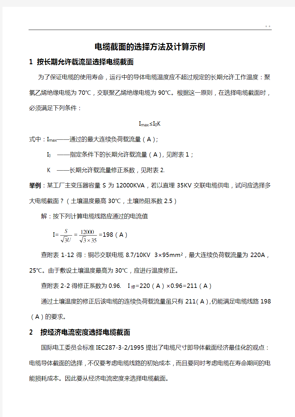 电缆截面的选择方法及计算标准规定样式