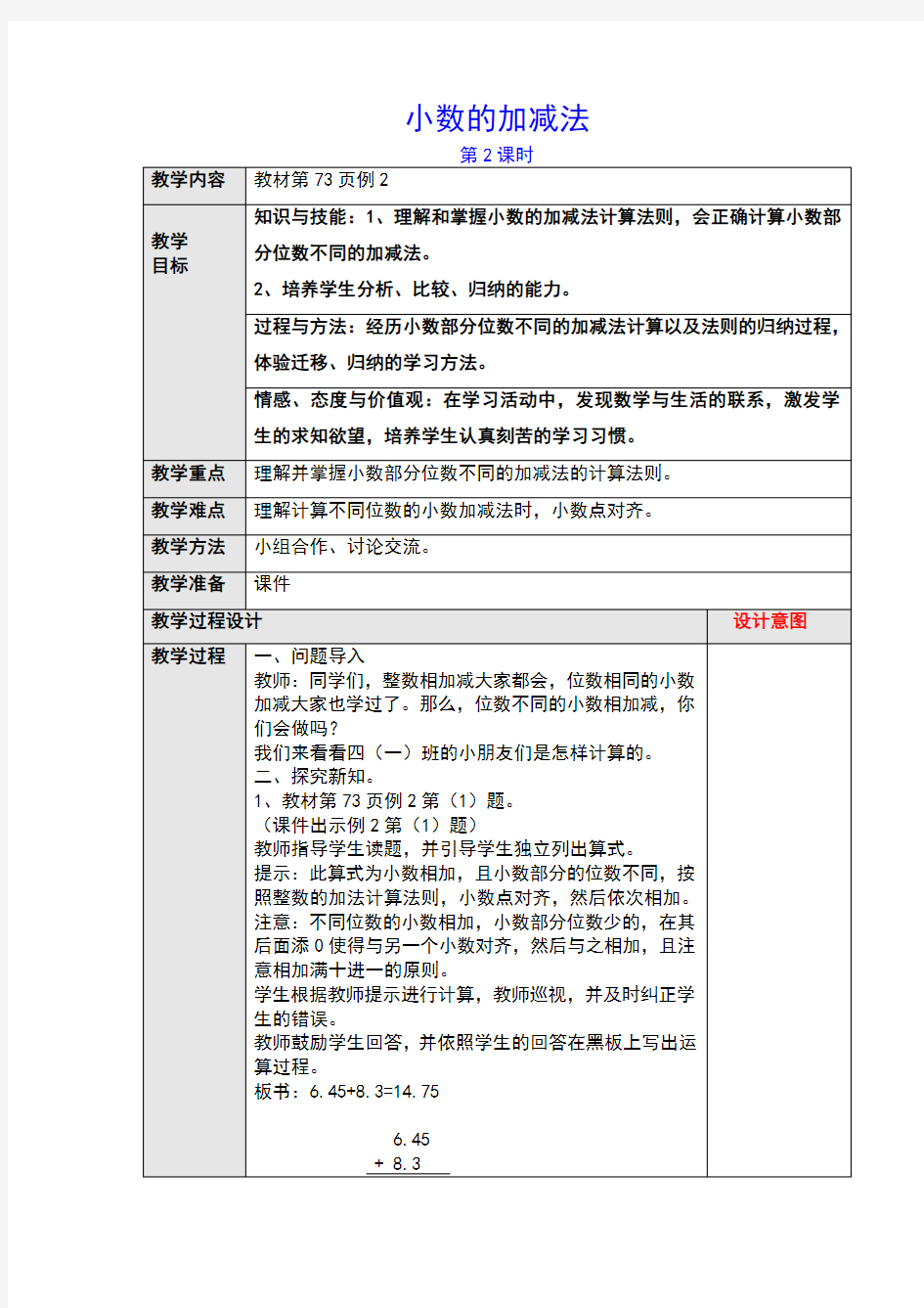 人教新课标数学四年级下册 小数的加减法第二课时