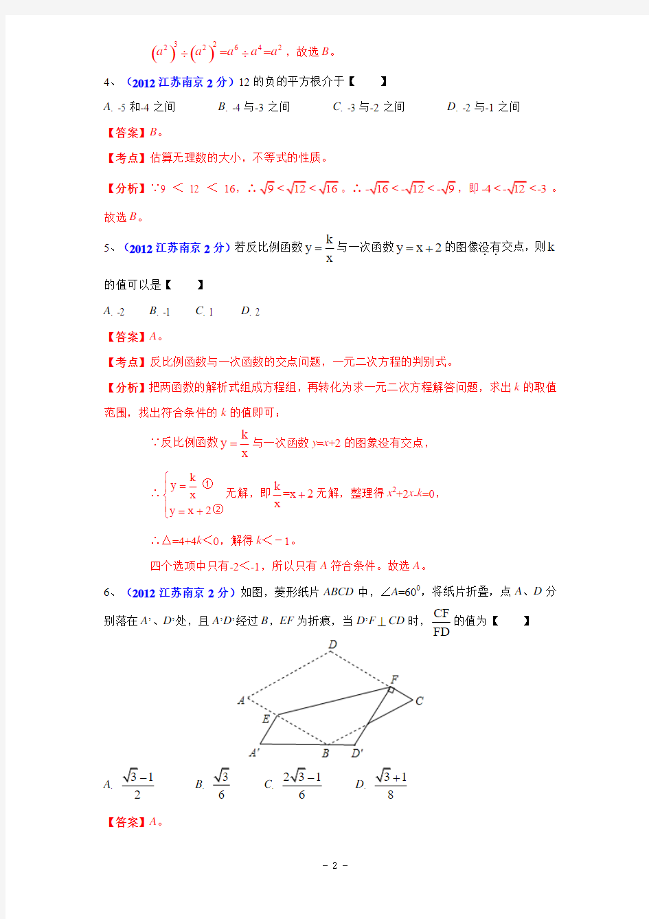 2012年南京市中考数学试题及解析