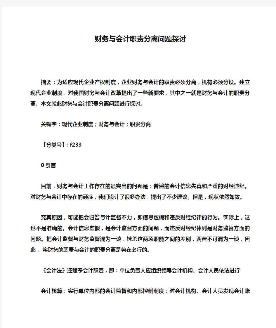 岗位职责之财务与会计职责分离问题探讨