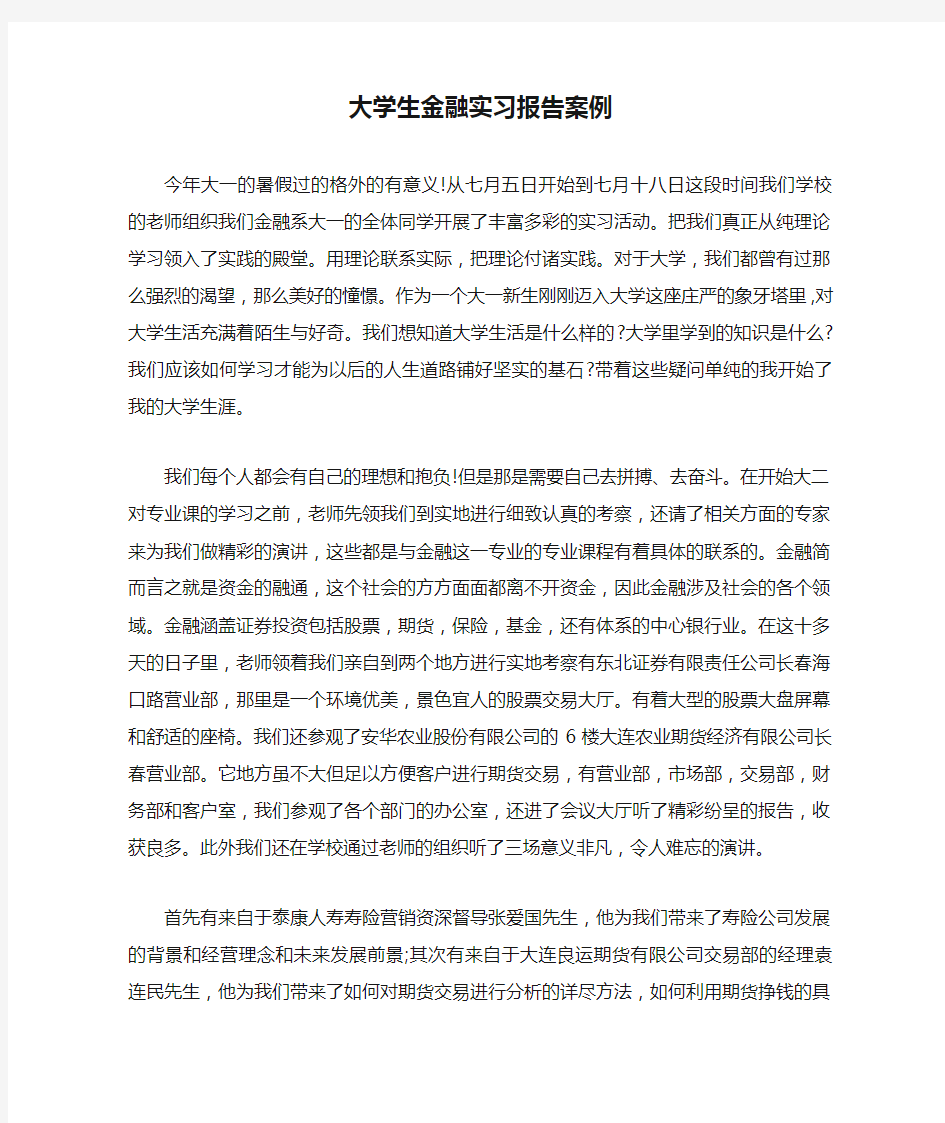 大学生金融实习报告案例