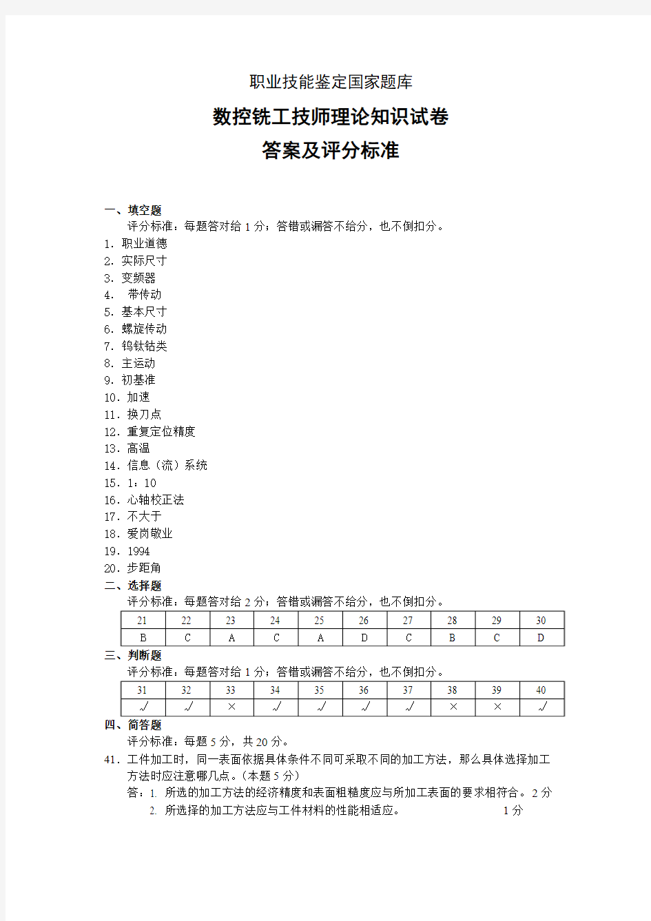 数控铣工技师理论知识试卷答案