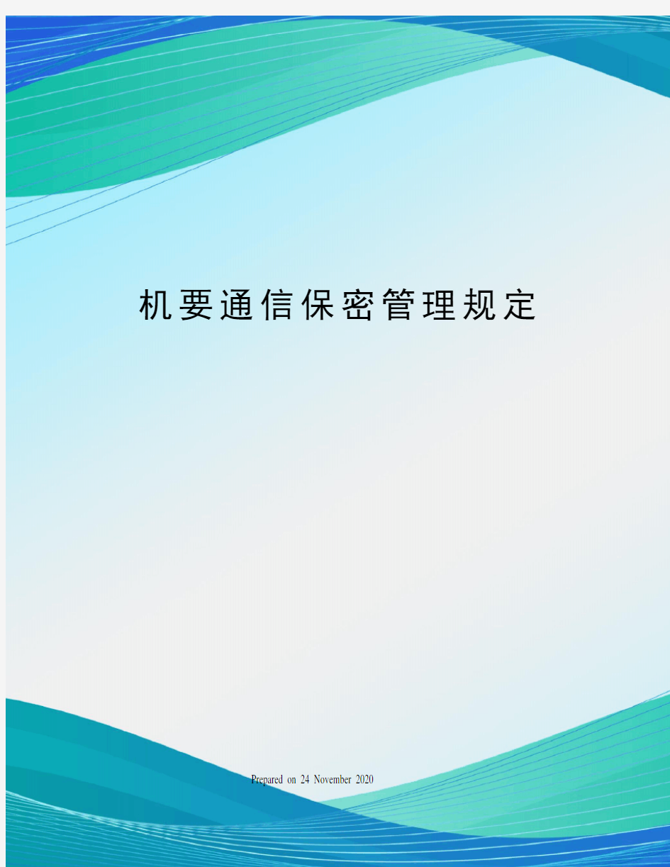 机要通信保密管理规定