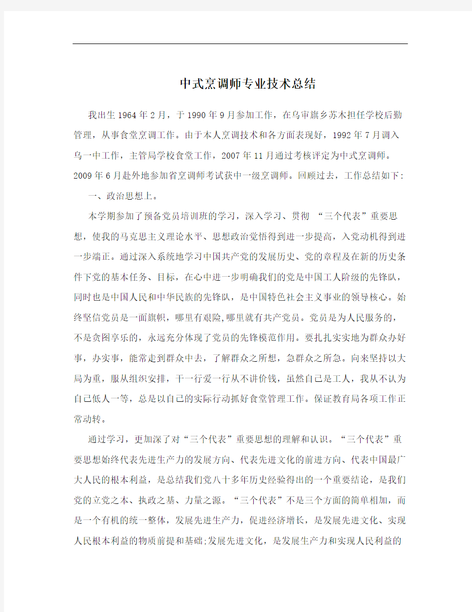 中式烹调师专业技术总结