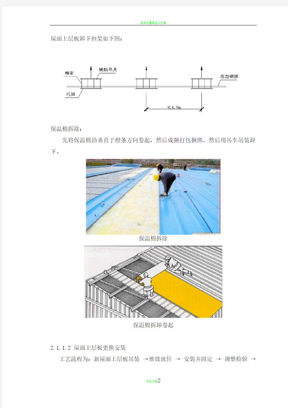 钢结构屋面板施工方案