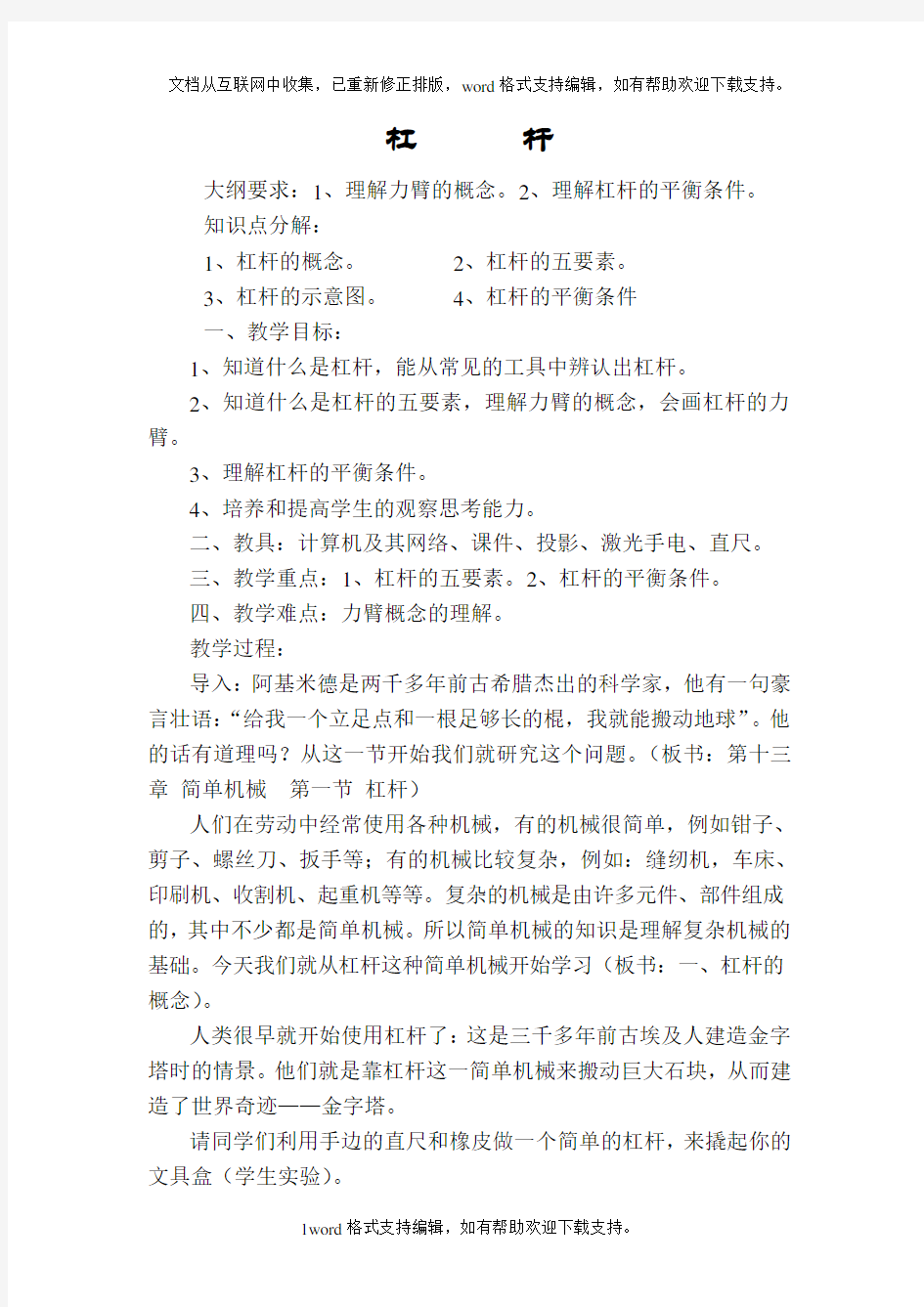 华师大版科学九上杠杆word教案