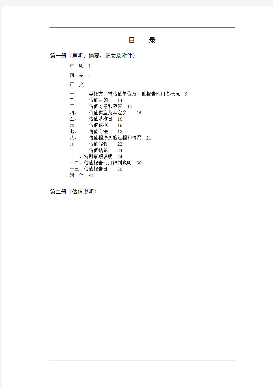 收购全部股权项目资产估值报告【模板】