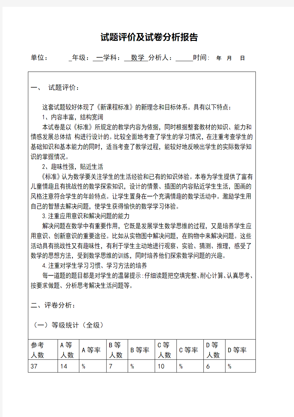 一年级数学期末考试试卷分析报告