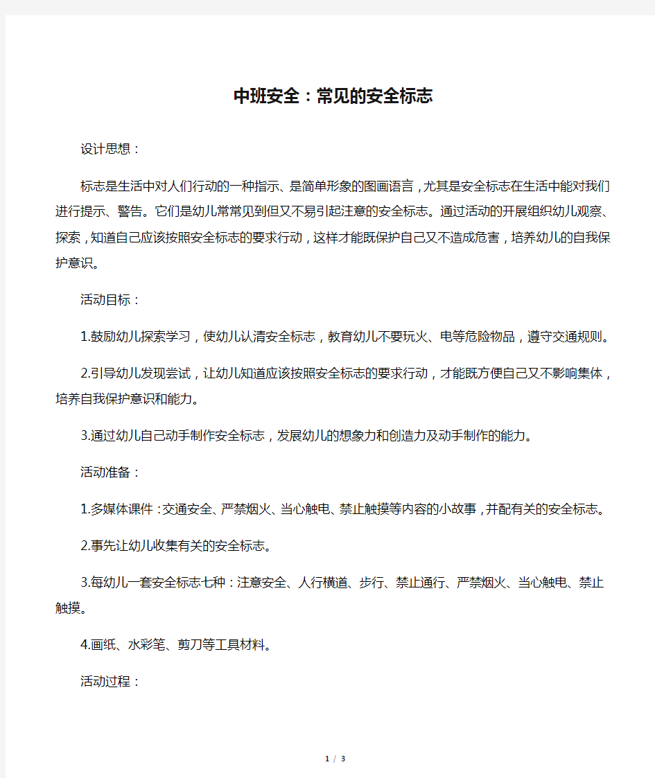 中班安全：常见的安全标志