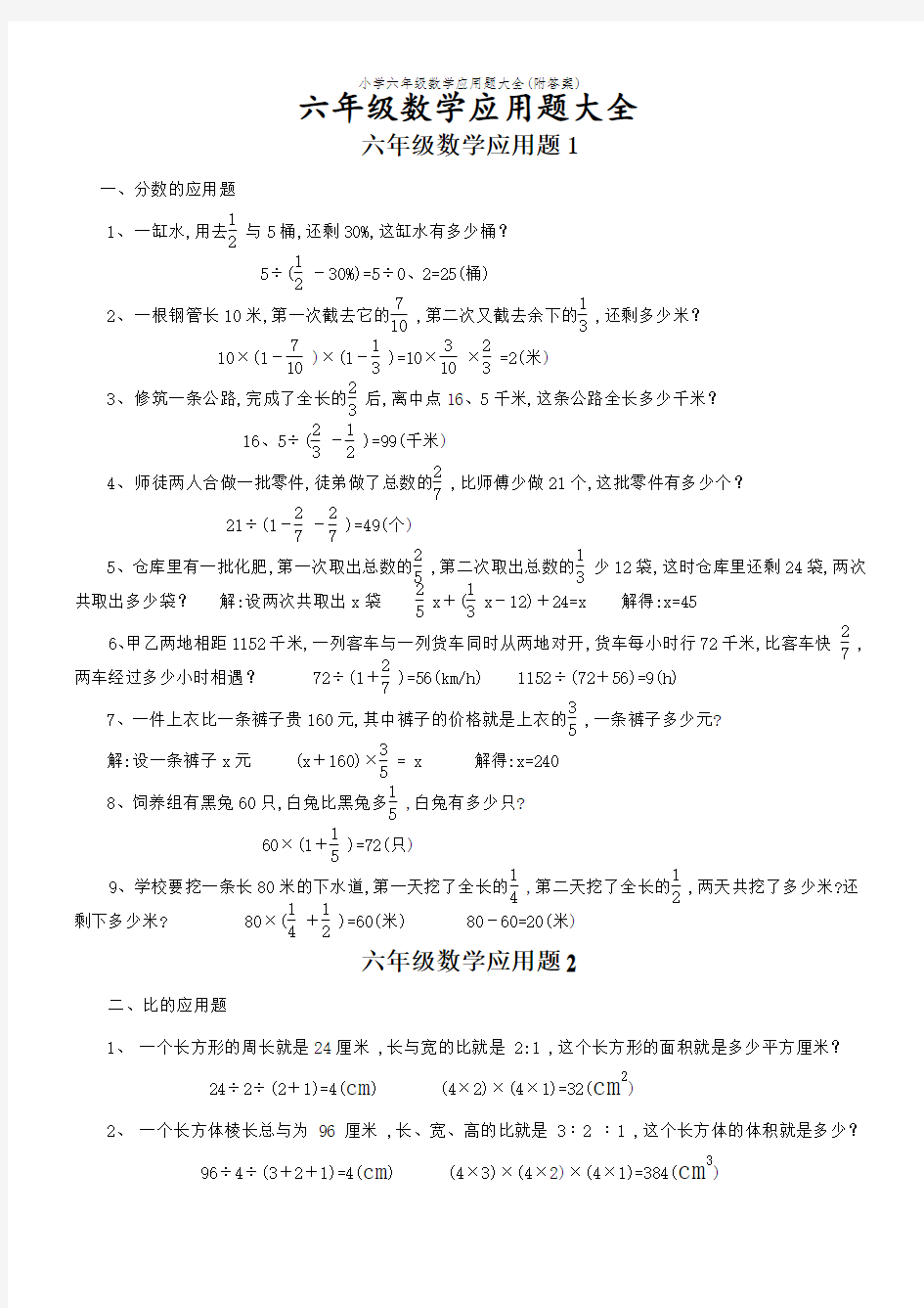 小学六年级数学应用题大全(附答案)