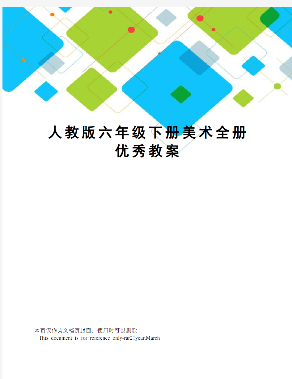 人教版六年级下册美术全册优秀教案