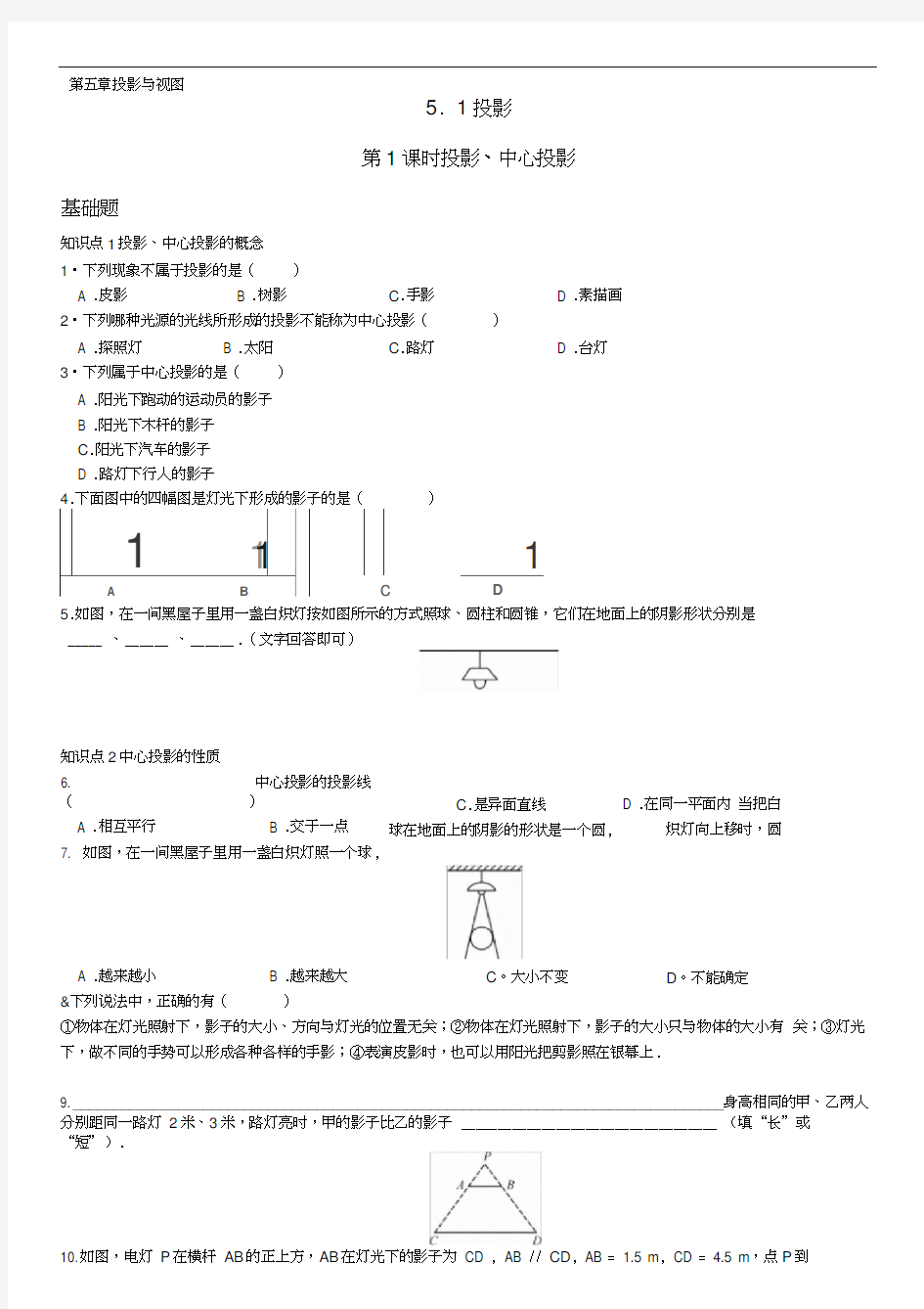 【导学案+习题】第1课时投影、中心投影九年级数学上册北师大版(20200921023824)