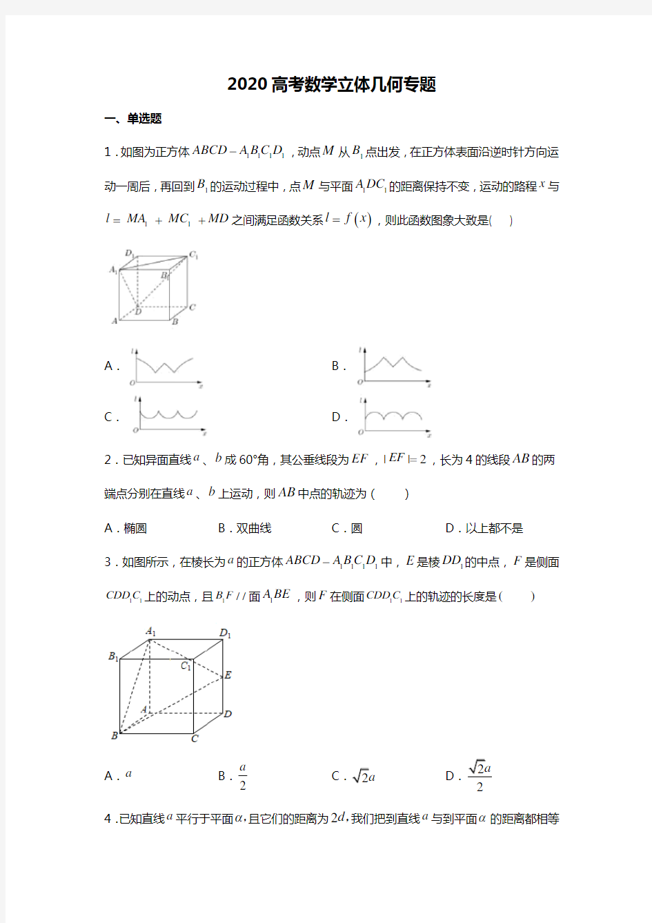 2020高考数学立体几何专题