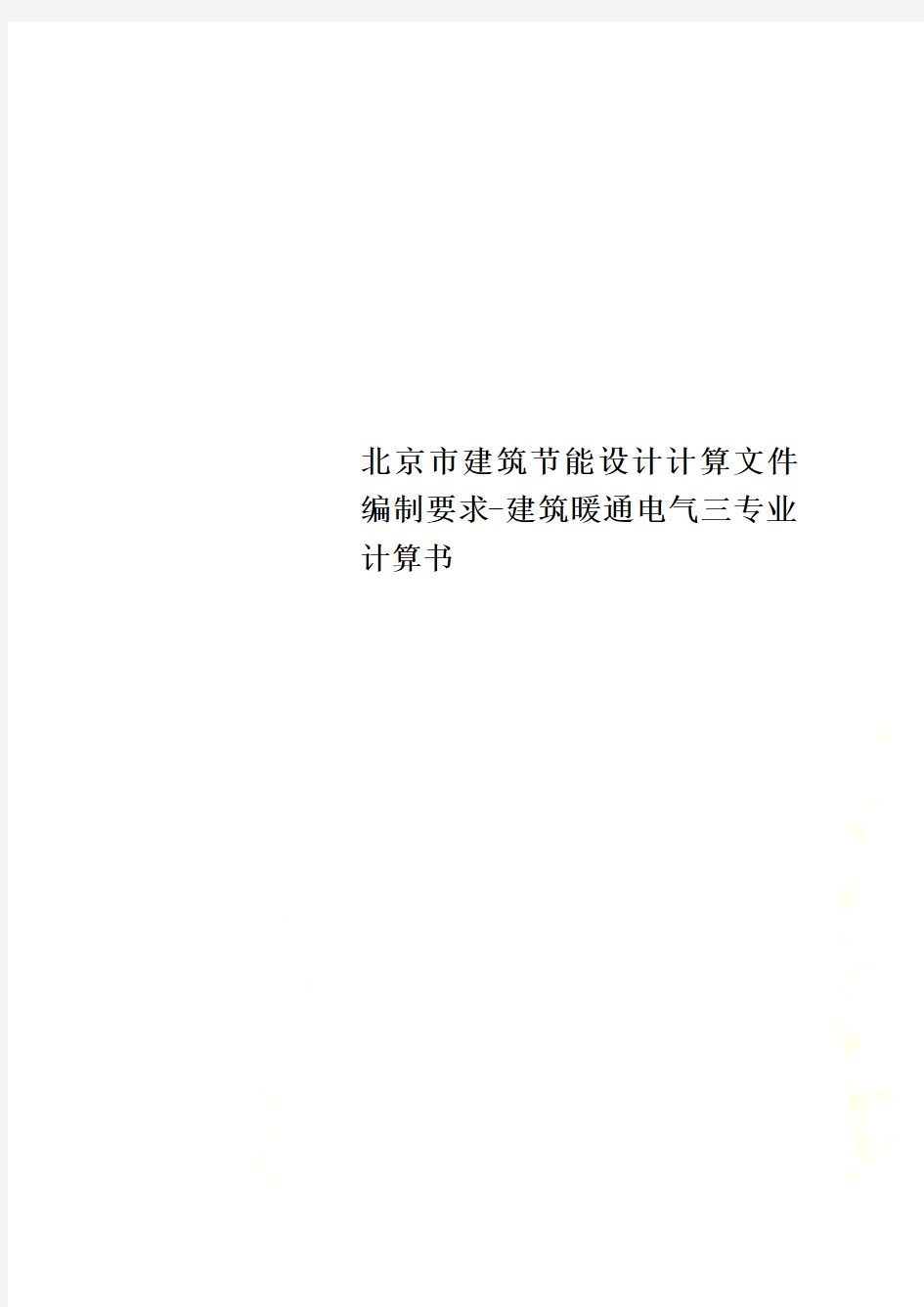 北京市建筑节能设计计算文件编制要求-建筑暖通电气三专业计算书