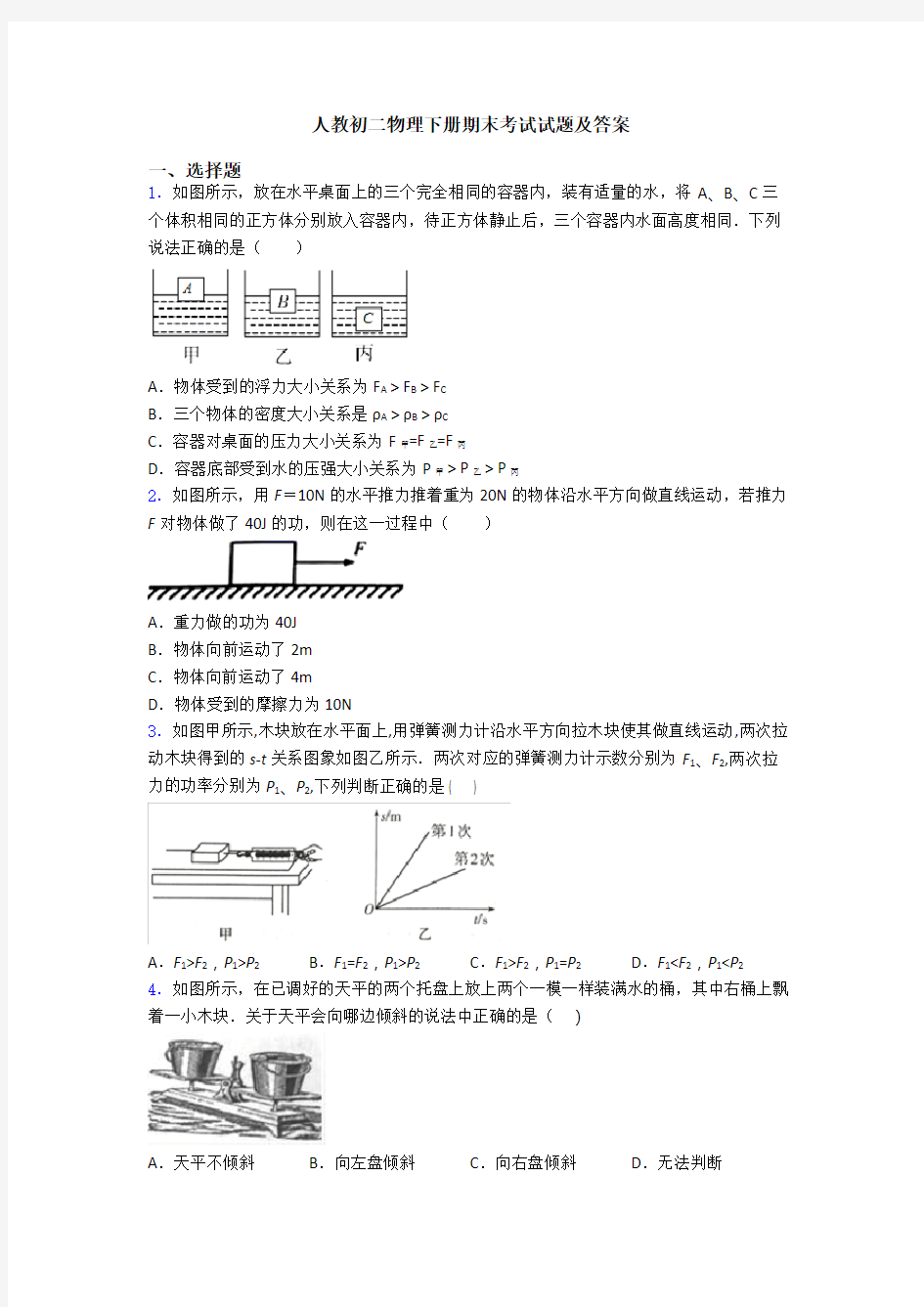 人教初二物理下册期末考试试题及答案