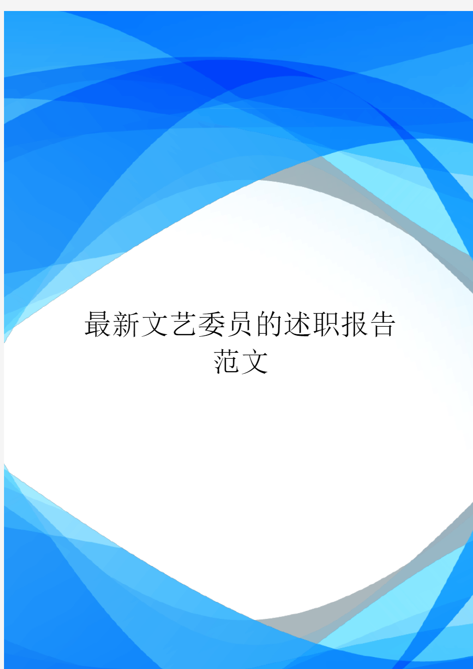 最新文艺委员的述职报告范文.doc