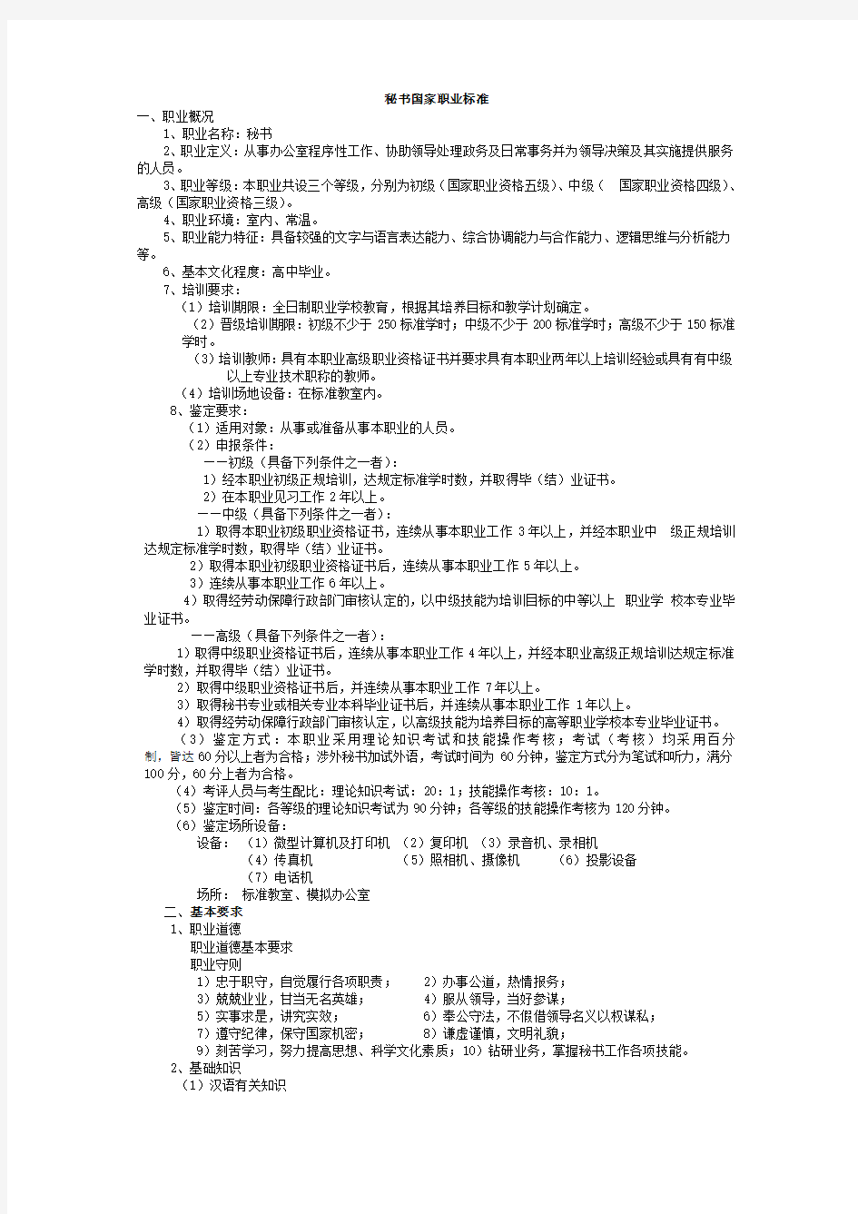 (行政文秘)秘书国家职业标准秘书国家职业标准