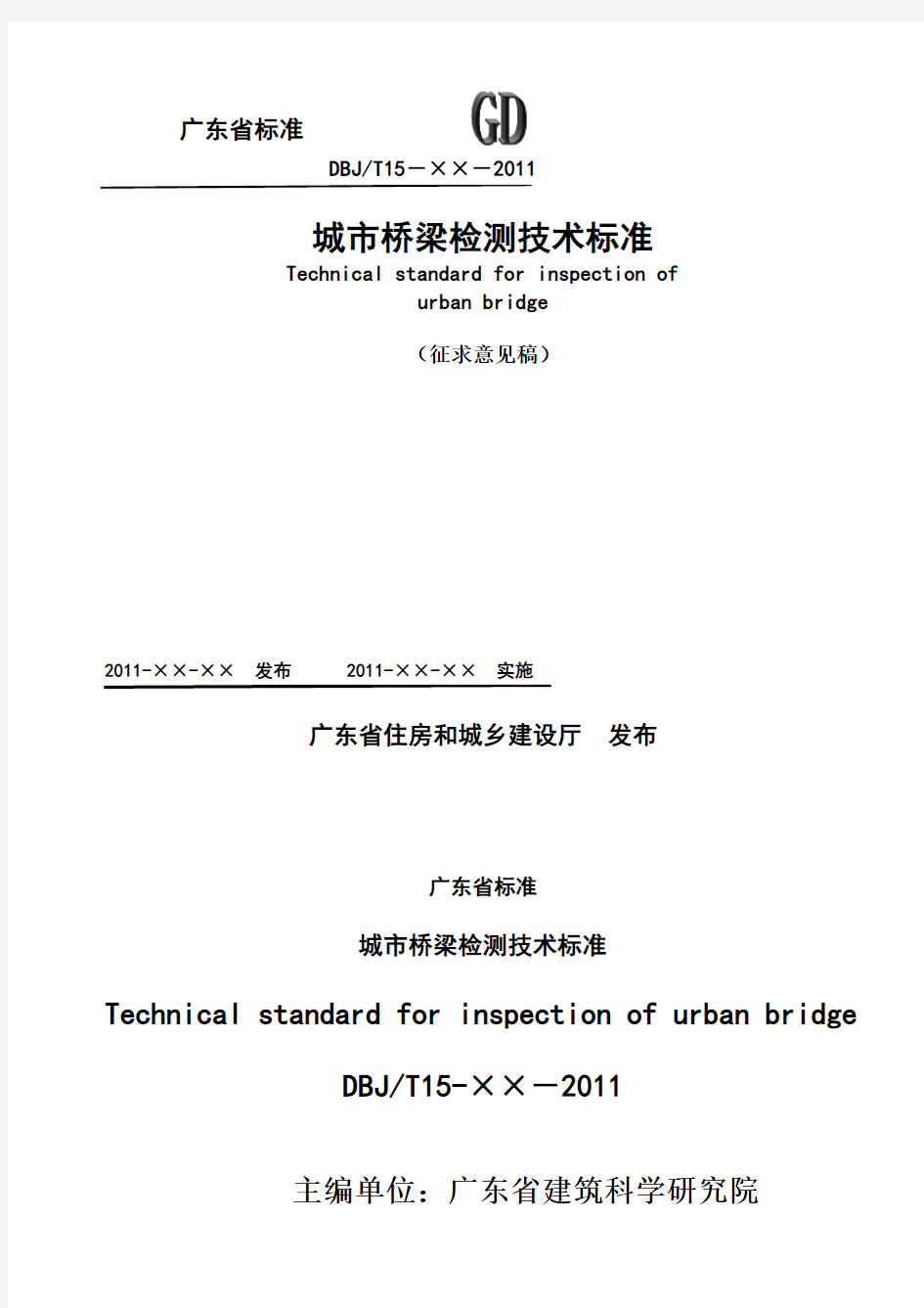 广东省城市桥梁检测技术标准(征求意见稿)