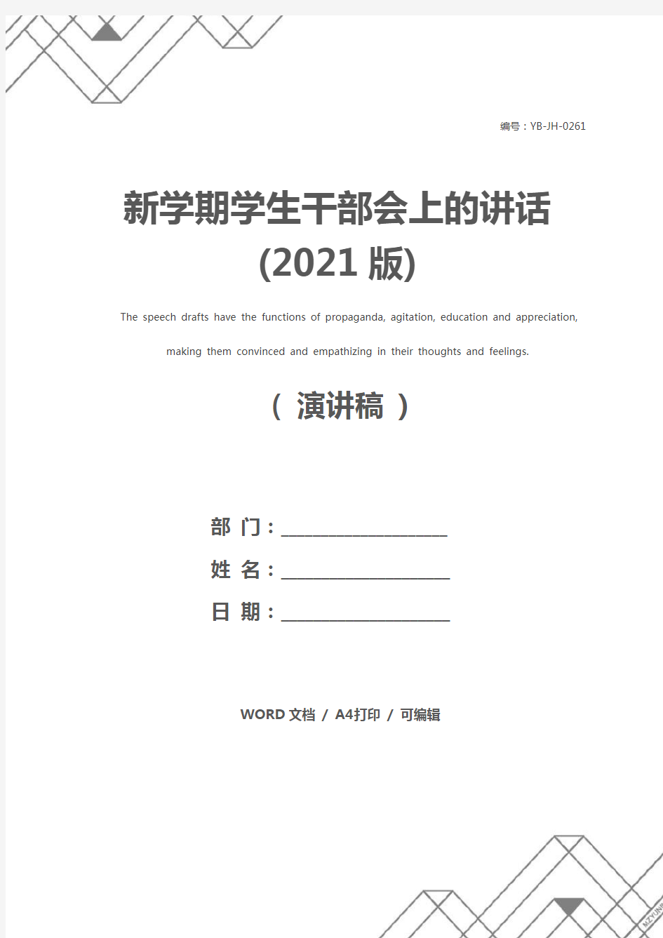 新学期学生干部会上的讲话(2021版)