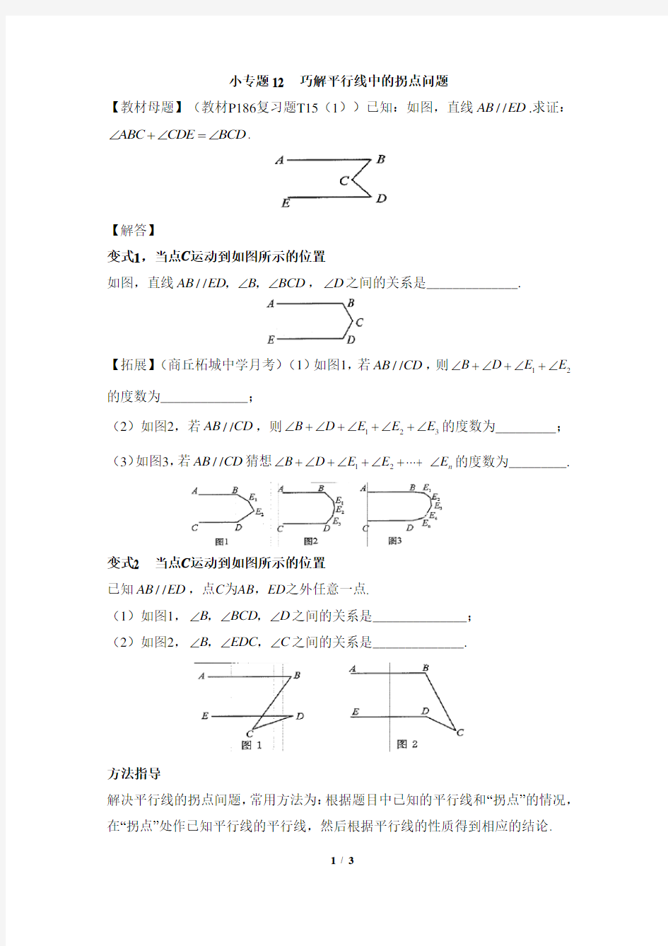 小专题_巧解平行线中的拐点问题