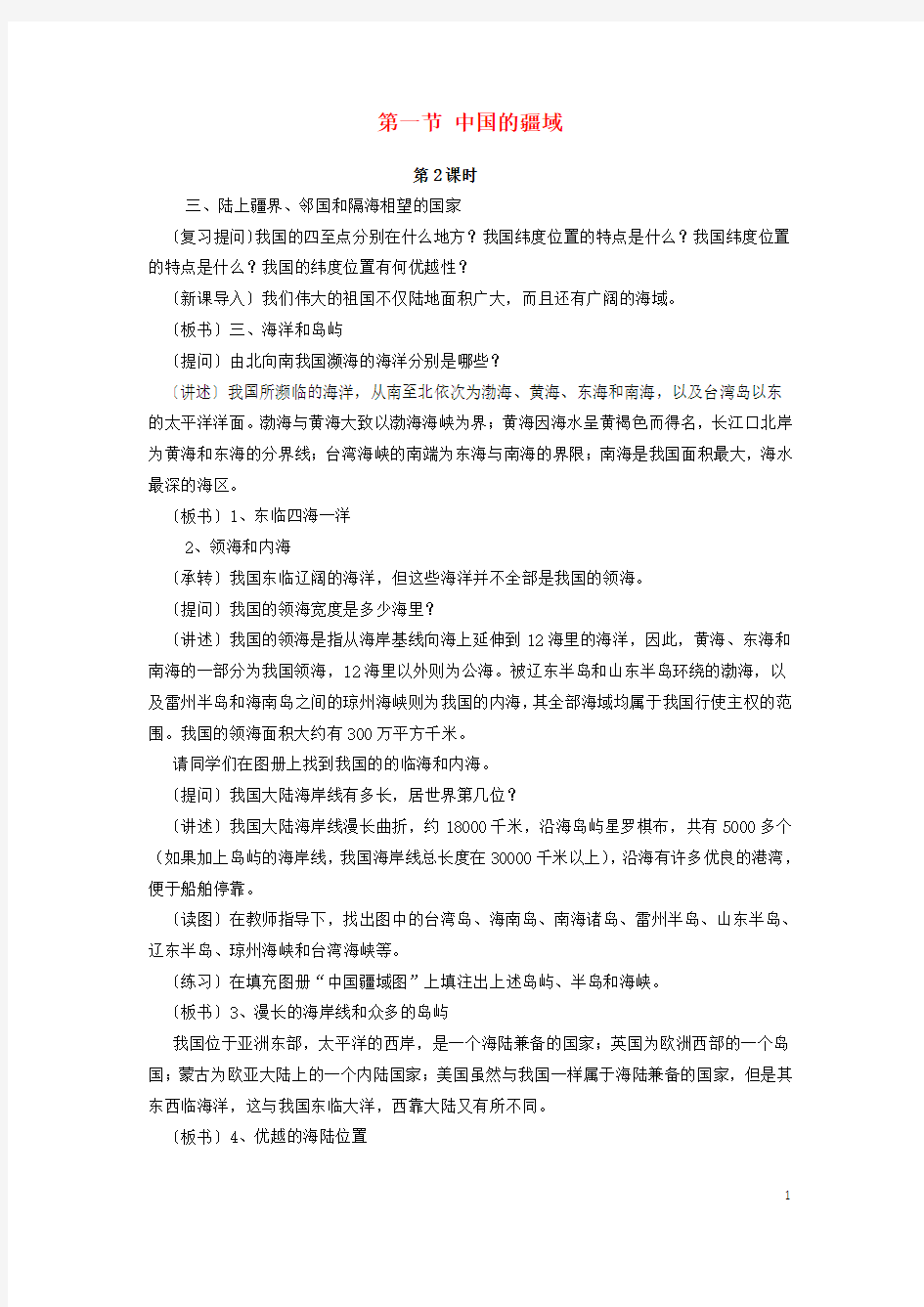 甘肃定西公园路中学八年级地理上册第一章第一节中国的疆域(第2课时)教案(新版)湘教版