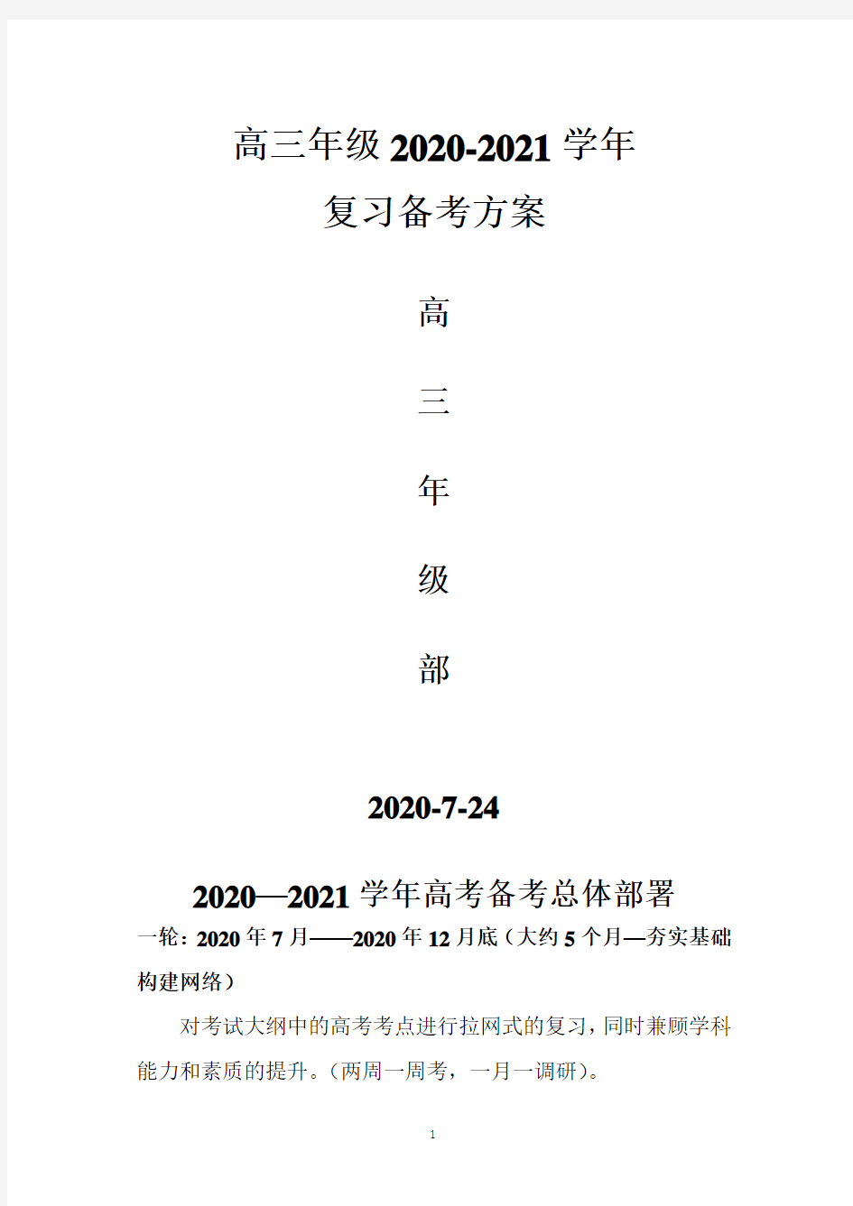 高三年级复习备考方案、行事历