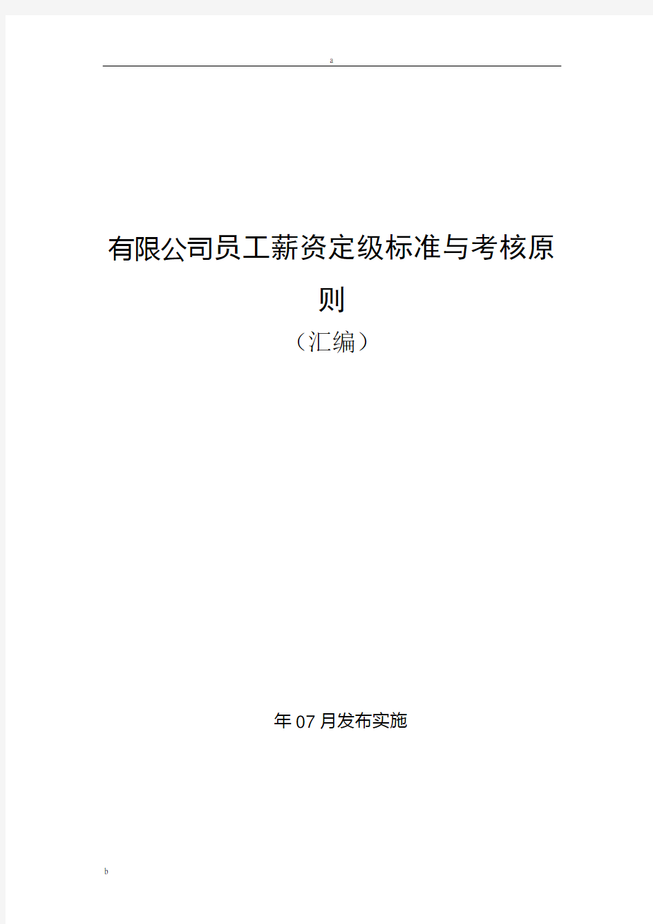 推荐公司员工薪资定级相关标准和考核原则(汇编)(精华)