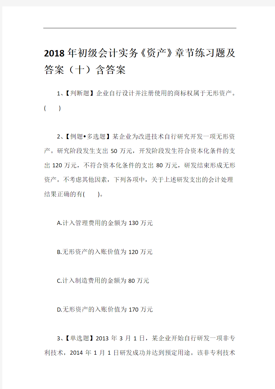 2018年初级会计实务《资产》章节练习题及答案(十)含答案