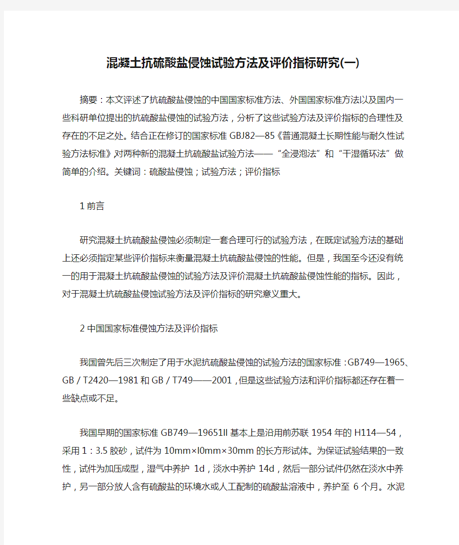 混凝土抗硫酸盐侵蚀试验方法及评价指标研究(一)