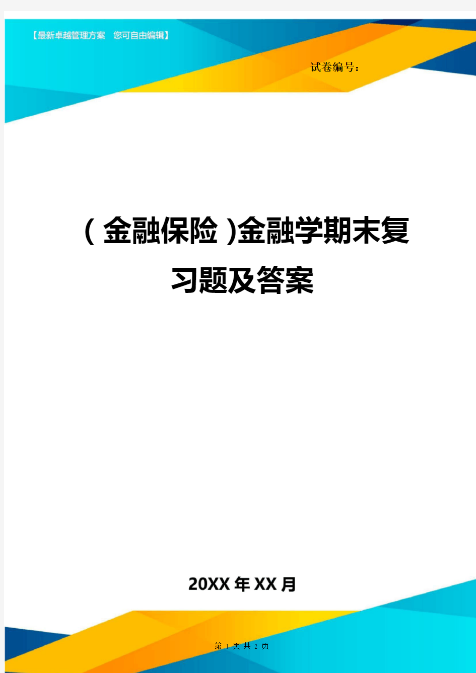 2020年(金融保险)金融学期末复习题及答案