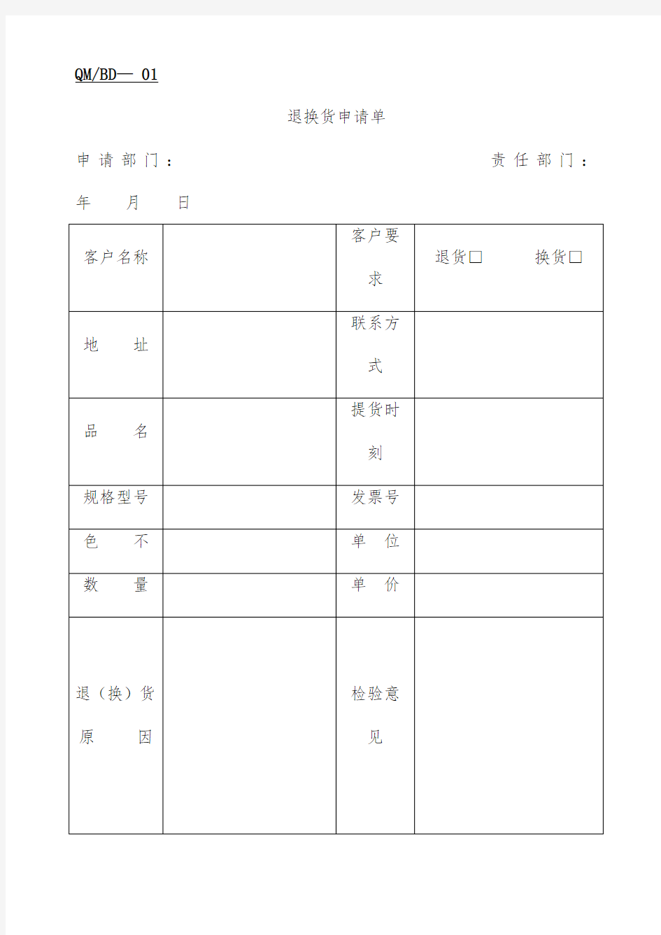 部门退换货申请单