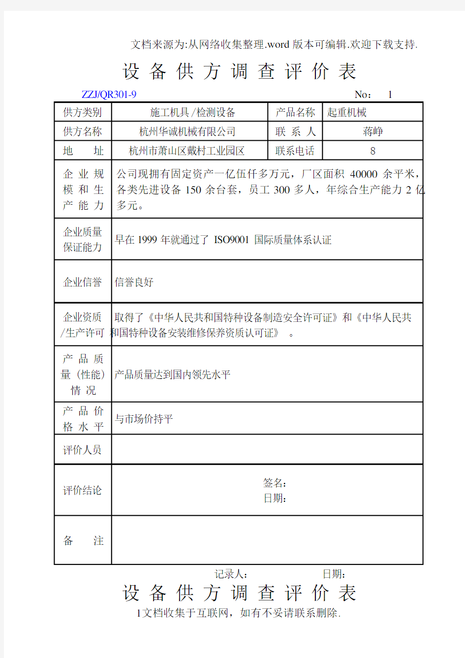 设备供方调查评价表