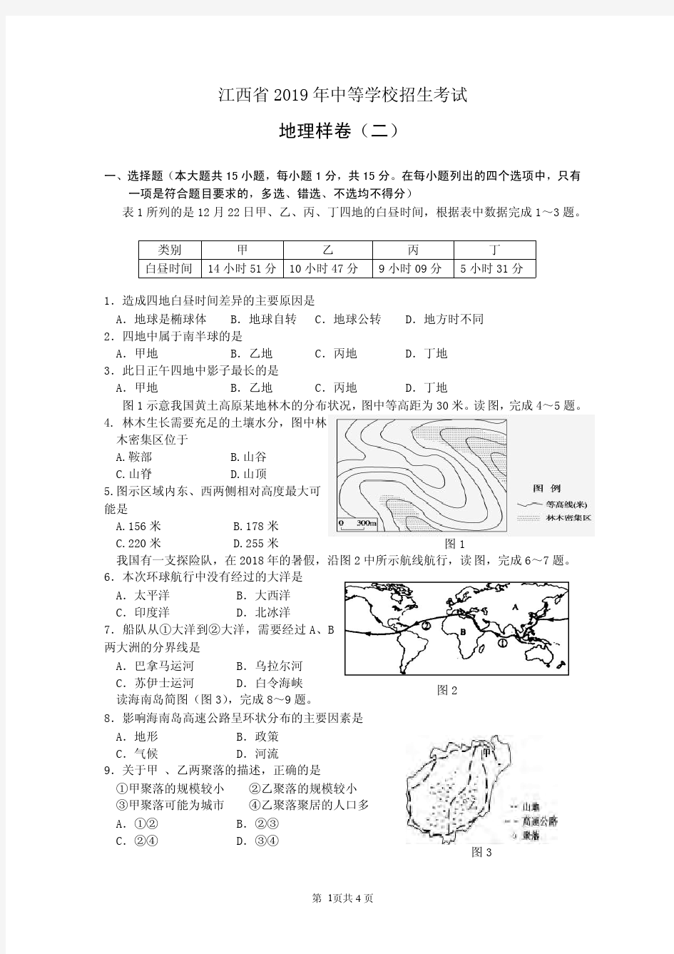 江西省2019年中考地理样卷(二)