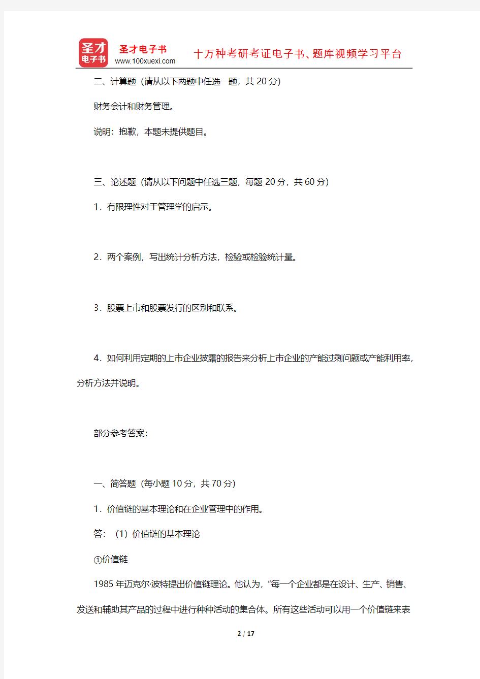 2019年中国人民大学838管理综合考研真题(回忆版,不完整,含部分答案)【圣才出品】