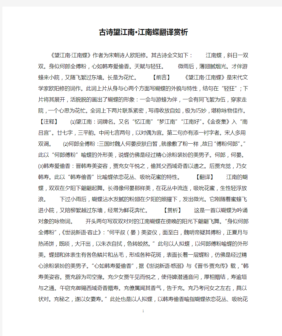 古诗望江南·江南蝶翻译赏析