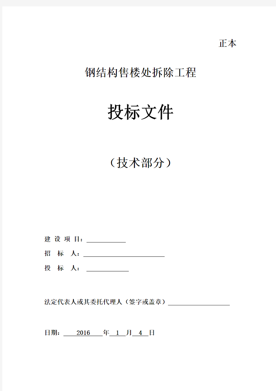 钢结构售楼部拆除_技术标_施工组织设计方案。