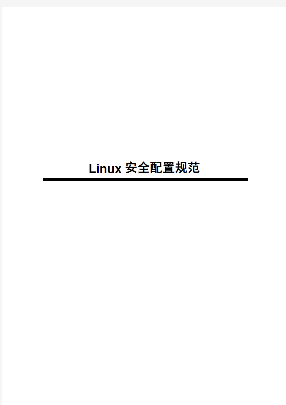 Linux安全配置规范