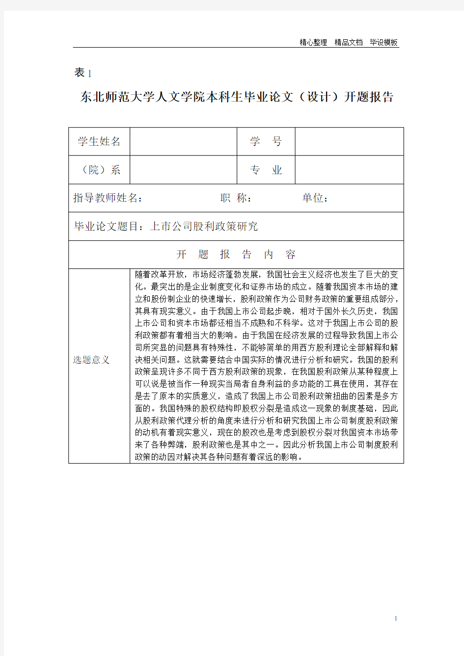 开题报告-上市公司股利政策研究.doc