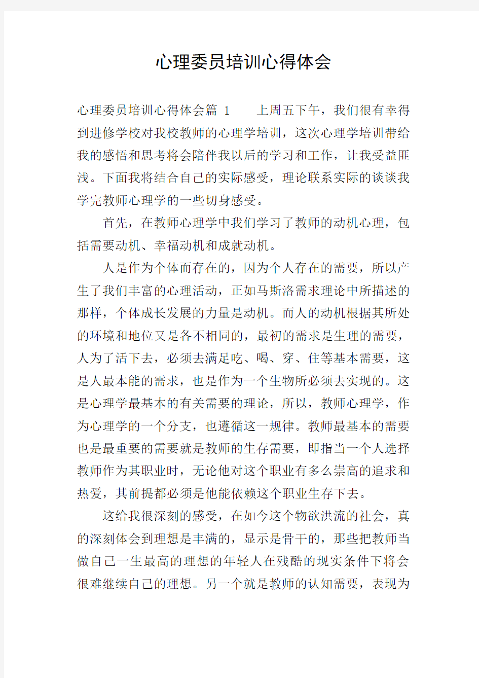 心理委员培训心得体会