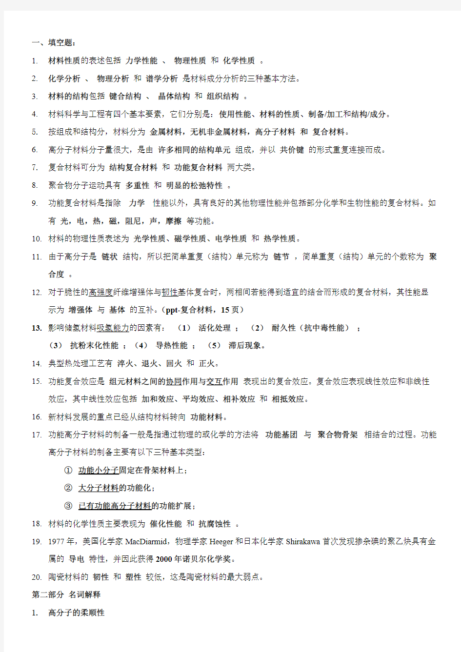 Removed_新材料科学导论期末复习题(有答案版)