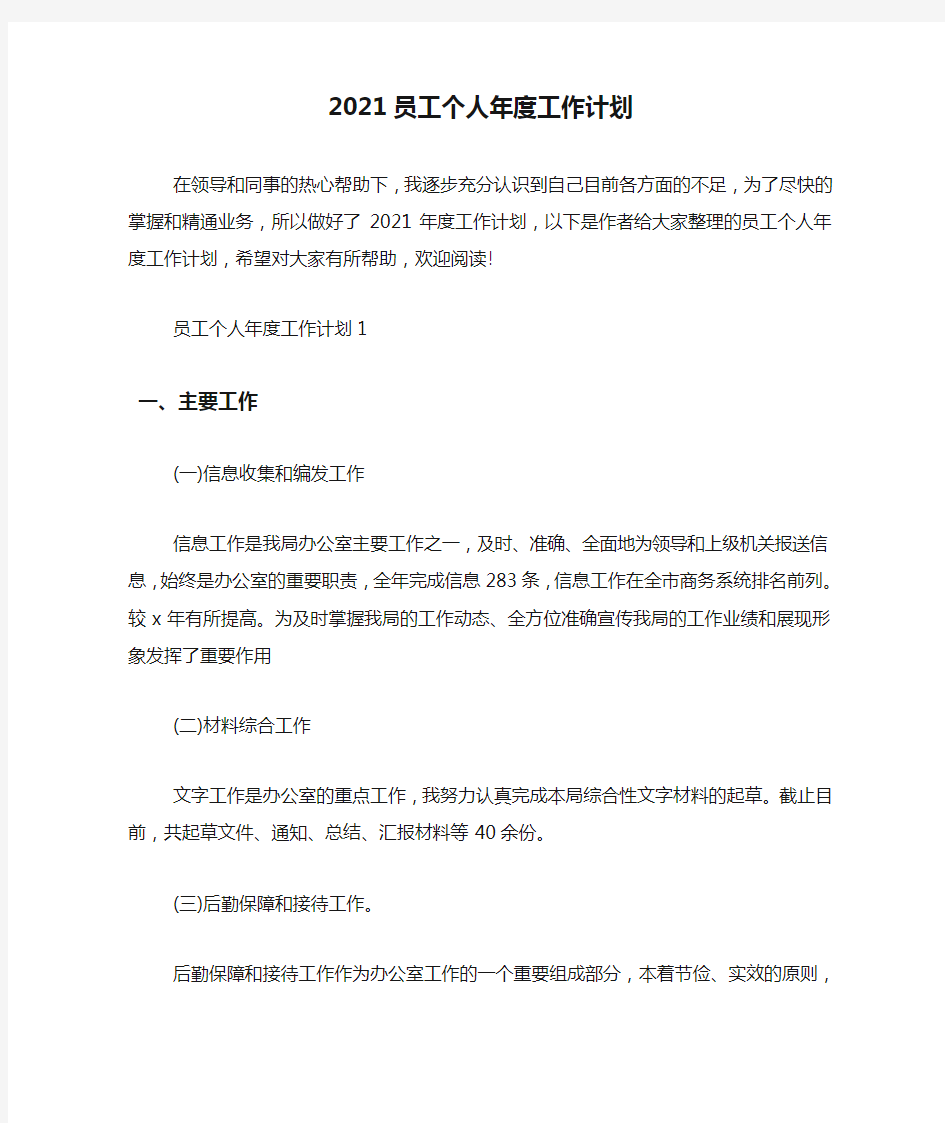 2021员工个人年度工作计划